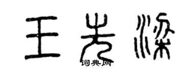 曾庆福王先梁篆书个性签名怎么写