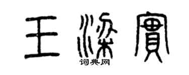 曾庆福王梁实篆书个性签名怎么写