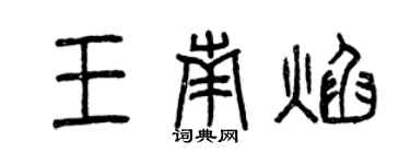 曾庆福王南焰篆书个性签名怎么写