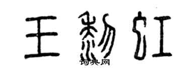 曾庆福王黎虹篆书个性签名怎么写