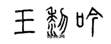 曾庆福王黎吟篆书个性签名怎么写