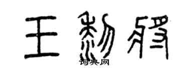 曾庆福王黎将篆书个性签名怎么写