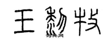 曾庆福王黎牧篆书个性签名怎么写