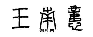 曾庆福王南忆篆书个性签名怎么写