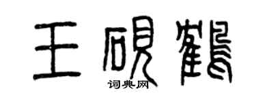 曾庆福王砚鹤篆书个性签名怎么写