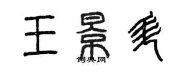 曾庆福王景升篆书个性签名怎么写