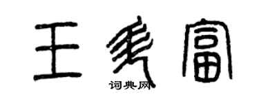 曾庆福王升富篆书个性签名怎么写