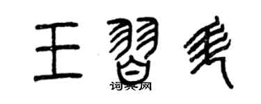 曾庆福王习升篆书个性签名怎么写