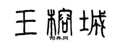 曾庆福王榕城篆书个性签名怎么写