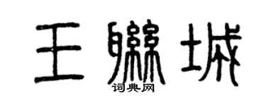 曾庆福王联城篆书个性签名怎么写