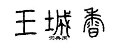 曾庆福王城香篆书个性签名怎么写