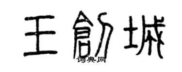 曾庆福王创城篆书个性签名怎么写