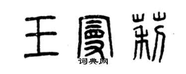 曾庆福王曼莉篆书个性签名怎么写