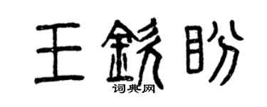 曾庆福王钦盼篆书个性签名怎么写