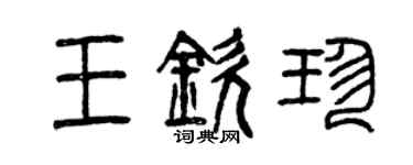 曾庆福王钦珍篆书个性签名怎么写