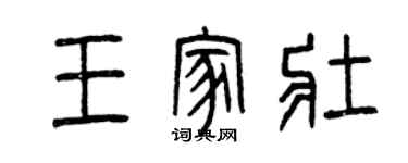 曾庆福王家壮篆书个性签名怎么写