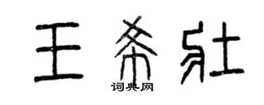 曾庆福王希壮篆书个性签名怎么写