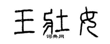 曾庆福王壮女篆书个性签名怎么写