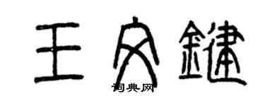 曾庆福王文键篆书个性签名怎么写