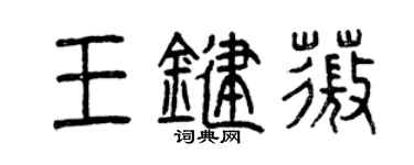 曾庆福王键薇篆书个性签名怎么写