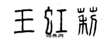曾庆福王虹莉篆书个性签名怎么写