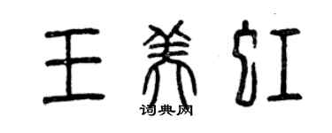 曾庆福王美虹篆书个性签名怎么写