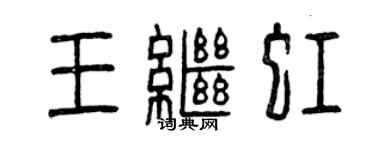 曾庆福王继虹篆书个性签名怎么写