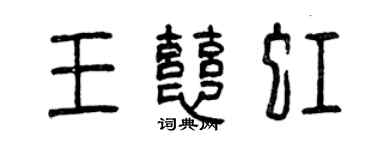 曾庆福王慈虹篆书个性签名怎么写