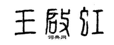曾庆福王启虹篆书个性签名怎么写