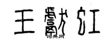 曾庆福王献虹篆书个性签名怎么写