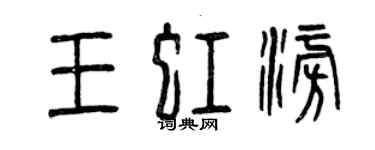 曾庆福王虹澎篆书个性签名怎么写