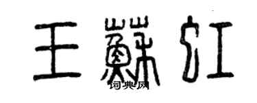 曾庆福王苏虹篆书个性签名怎么写