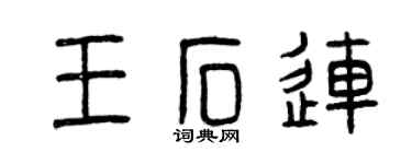 曾庆福王石连篆书个性签名怎么写