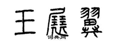 曾庆福王展翼篆书个性签名怎么写