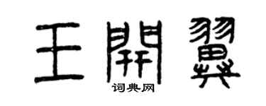 曾庆福王开翼篆书个性签名怎么写