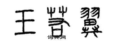 曾庆福王若翼篆书个性签名怎么写