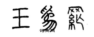 曾庆福王为纲篆书个性签名怎么写