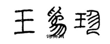 曾庆福王为珍篆书个性签名怎么写