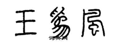 曾庆福王为风篆书个性签名怎么写