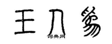 曾庆福王人为篆书个性签名怎么写