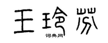 曾庆福王玲芬篆书个性签名怎么写