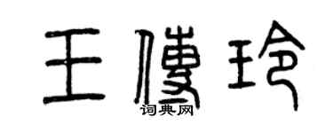 曾庆福王传玲篆书个性签名怎么写