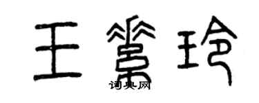 曾庆福王素玲篆书个性签名怎么写