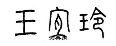 曾庆福王宜玲篆书个性签名怎么写