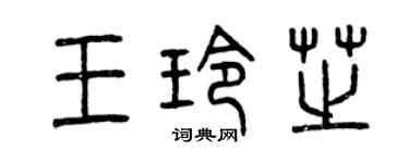 曾庆福王玲芝篆书个性签名怎么写