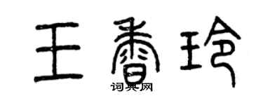 曾庆福王香玲篆书个性签名怎么写