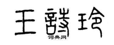 曾庆福王诗玲篆书个性签名怎么写