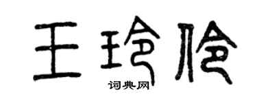 曾庆福王玲伶篆书个性签名怎么写