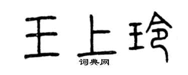 曾庆福王上玲篆书个性签名怎么写