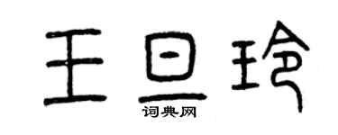 曾庆福王旦玲篆书个性签名怎么写